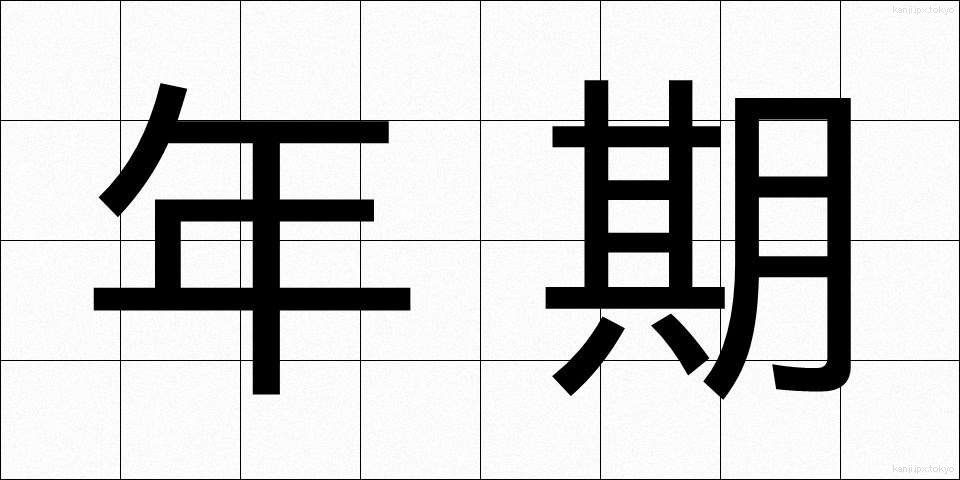 年期 (ねんき)