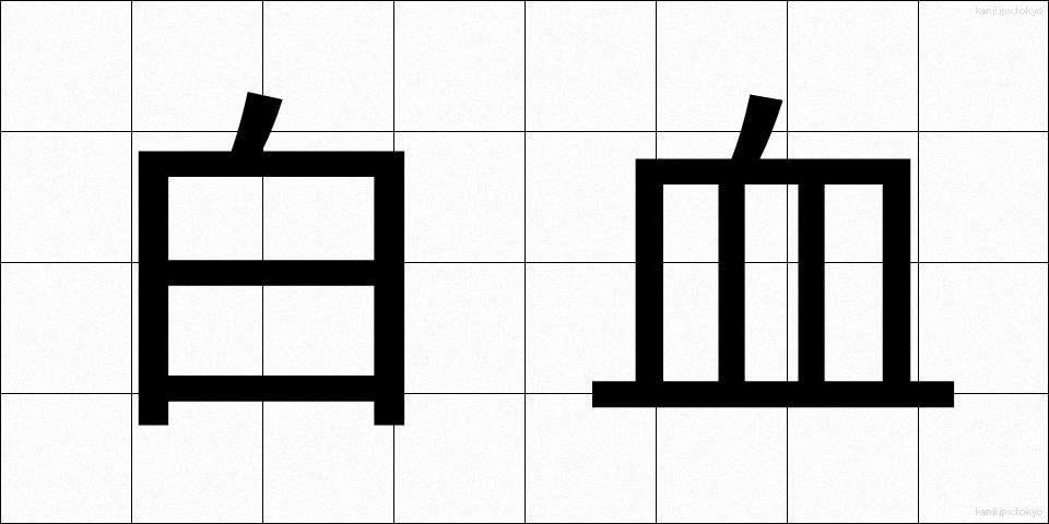 白血 (はっけつ)