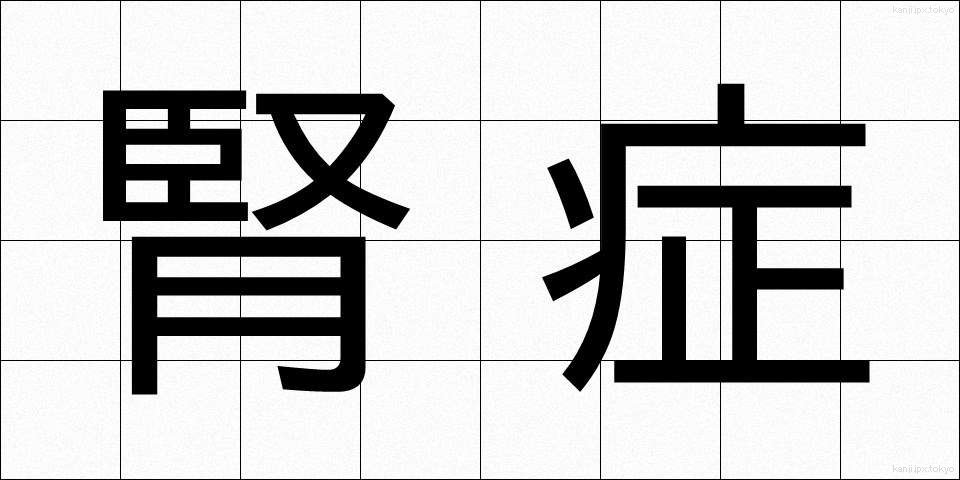 腎症 (じんしょう)