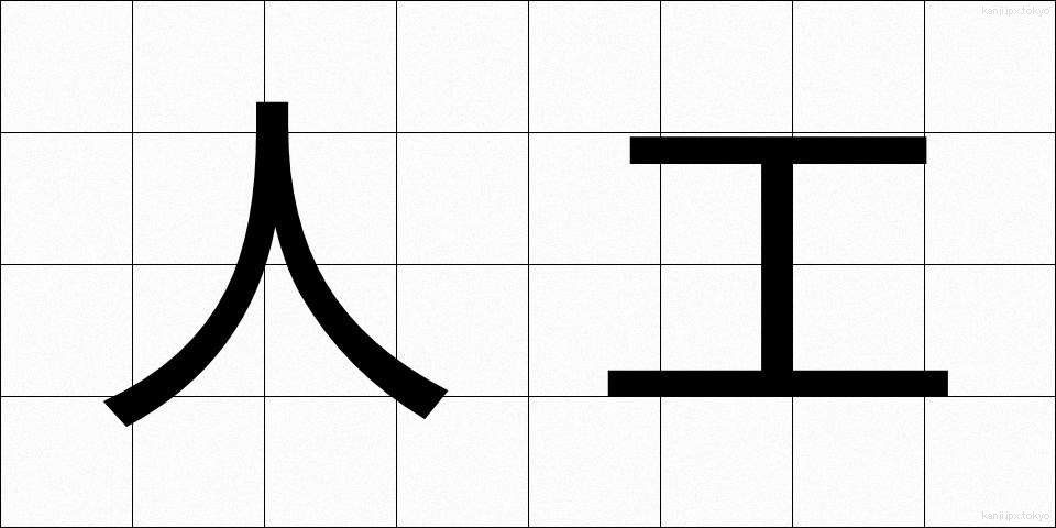 人工 (じんこう)