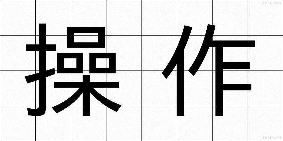 操作 (そうさ)