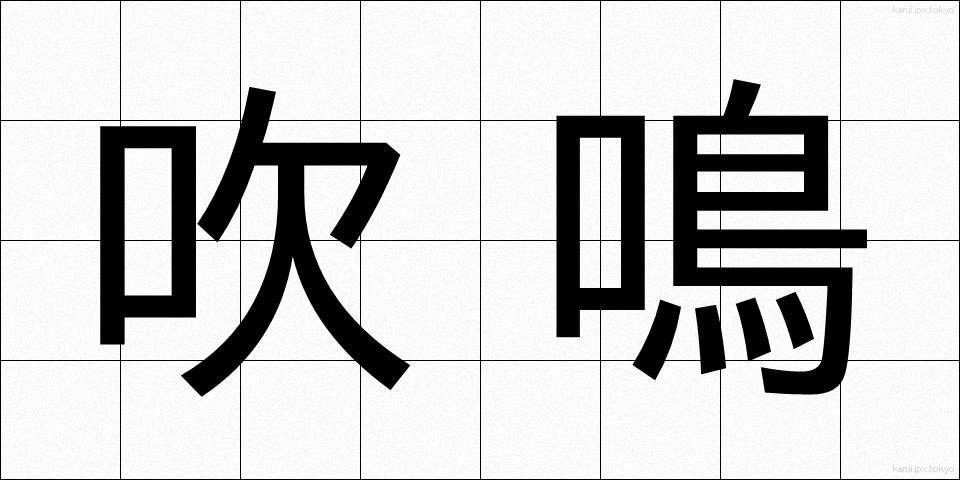吹鳴 (すいめい)
