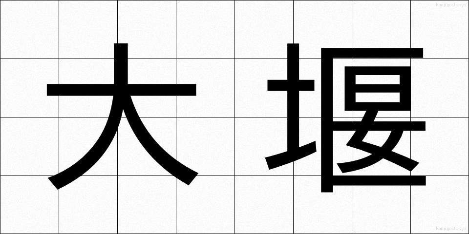 大堰 (おおぜき)
