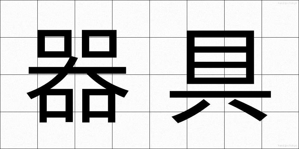 器具 (きぐ)