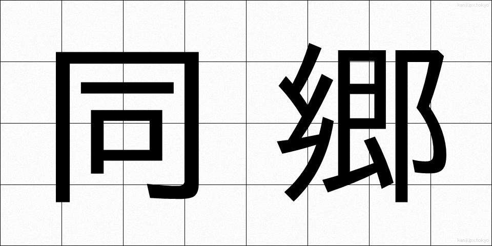 同郷 (どうきょう)