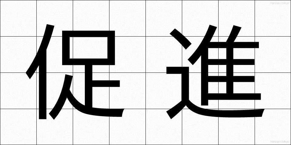 促進 (そくしん)