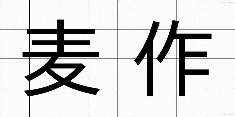 麦作 (ばくさく)