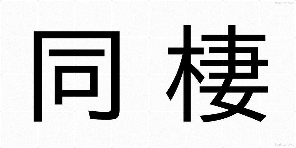 同棲 (どうせい)