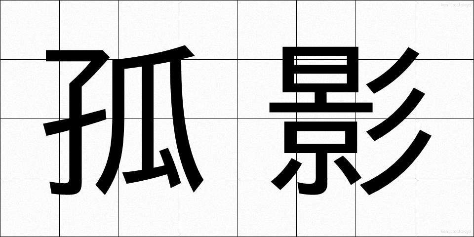 孤影 (こえい)