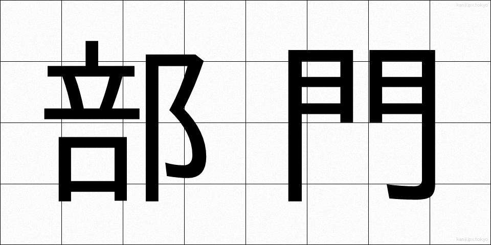 部門 (ぶもん)