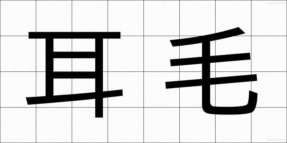 耳毛 (みみげ)