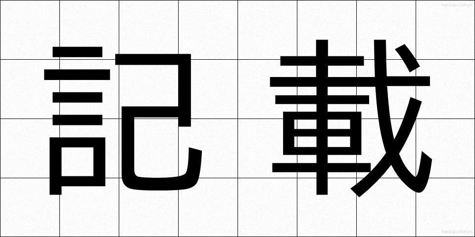 記載 (きさい)