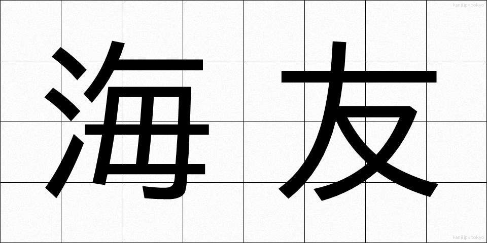 海友 (かいゆう)