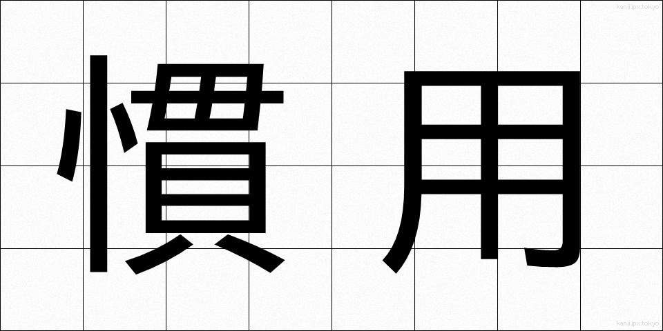 慣用 (かんよう)