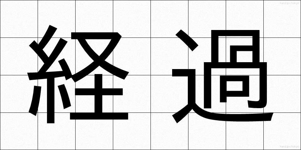 経過 (けいか)