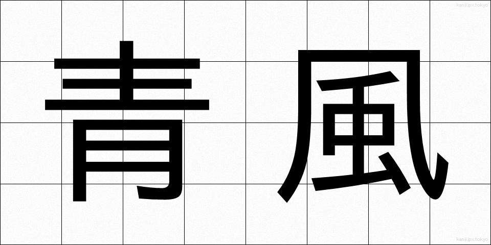 青風 (せいふう)