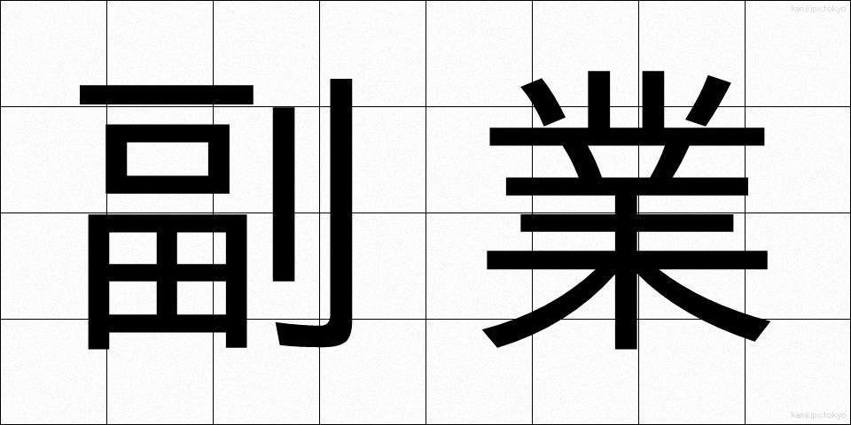 副業 (ふくぎょう)