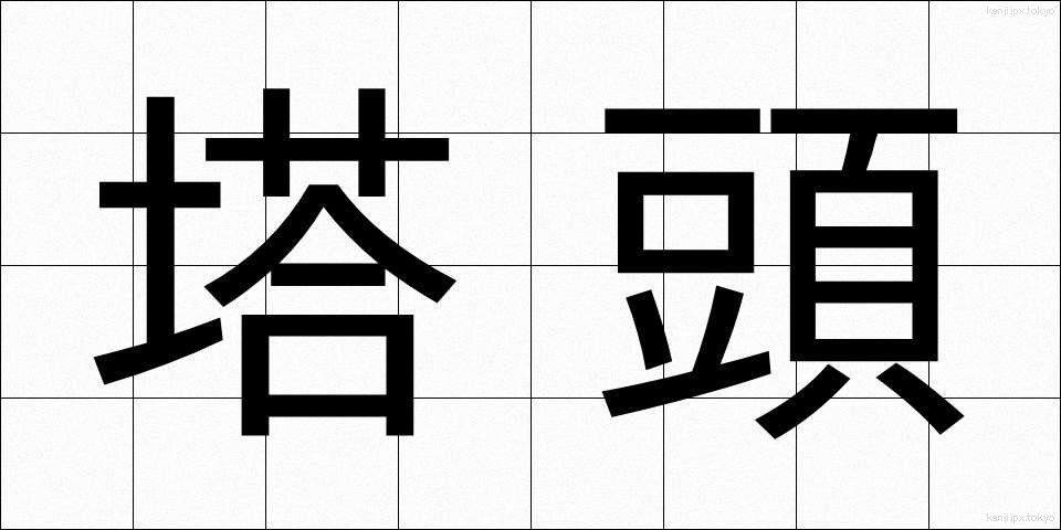 塔頭 (たっちゅう)