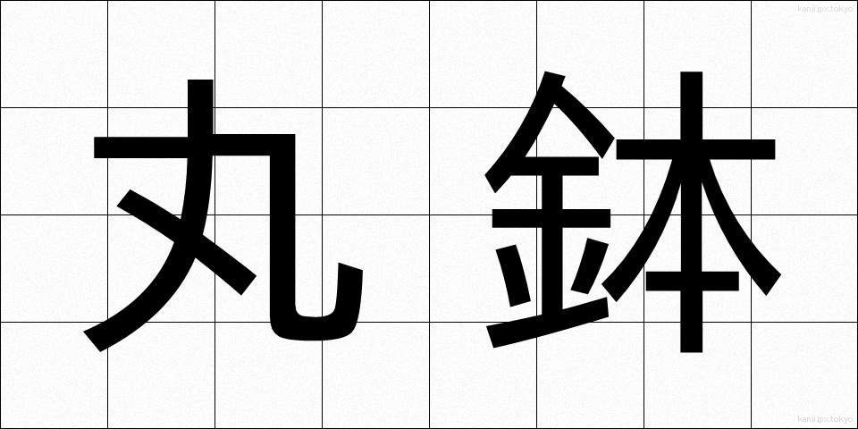 丸鉢 (まるはち)