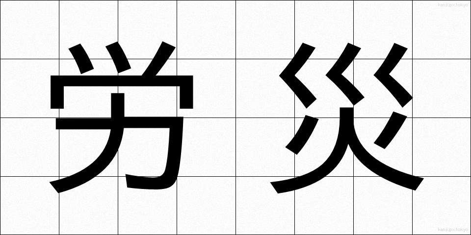 労災 (ろうさい)
