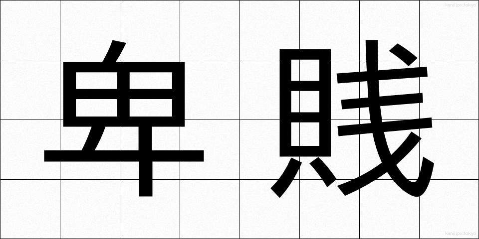 卑賎 (ひせん)