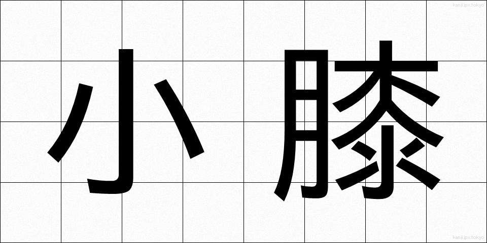 小膝 (こひざ)