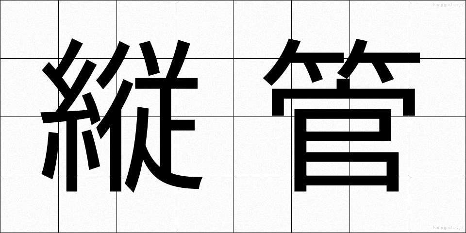 縦管 (たてかん)
