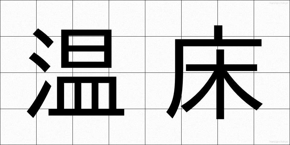 温床 (おんしょう)
