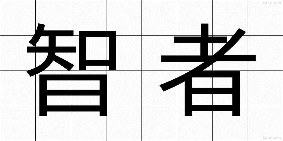 智者 (ちしゃ)