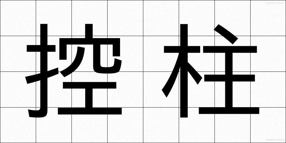 控柱 (こうちゅう)