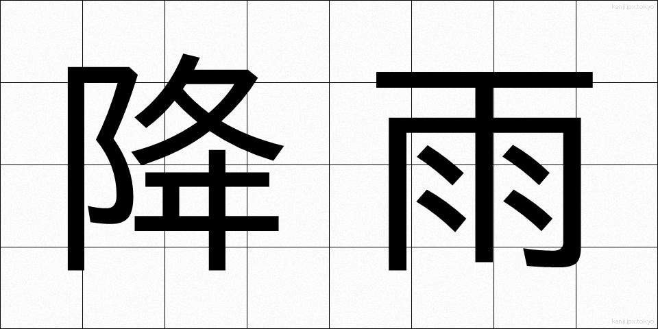 降雨 (こうう)