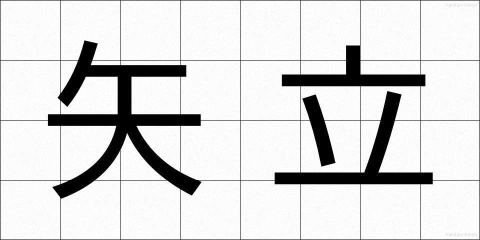 矢立 (やたて)