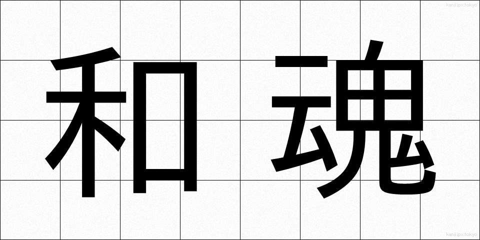 和魂 (わこん)