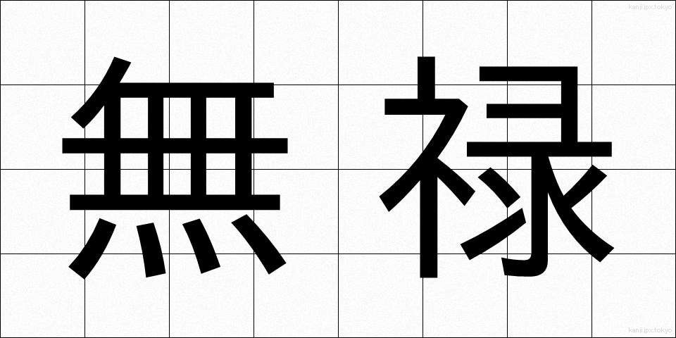 無禄 (むろく)