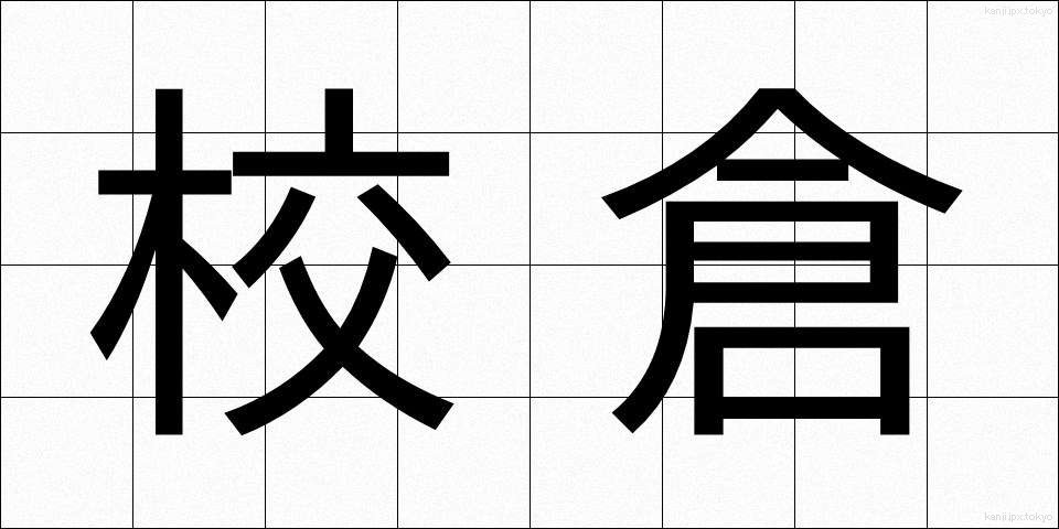 校倉 (あぜくら)