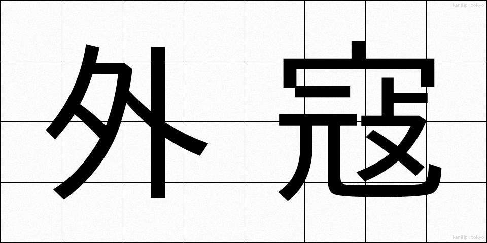 外寇 (がいこう)