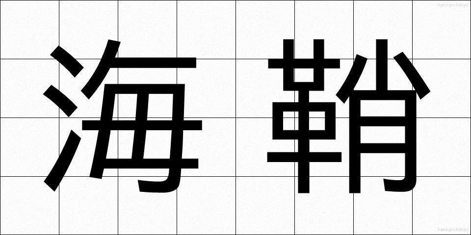 海鞘 (ほや)
