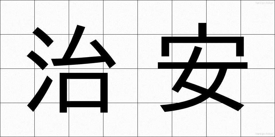 治安 (ちあん)