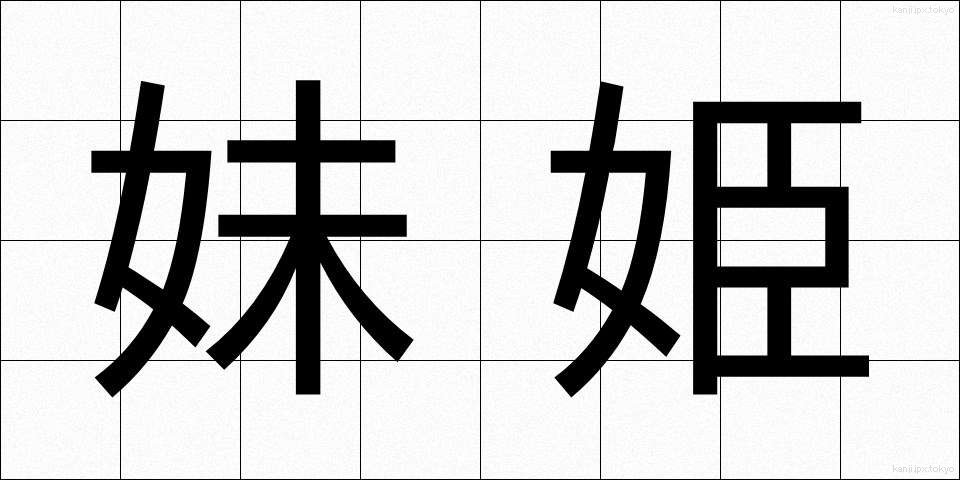妹姫 (いもひめ)