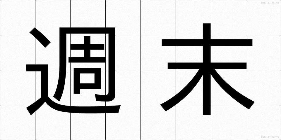 週末 (しゅうまつ)