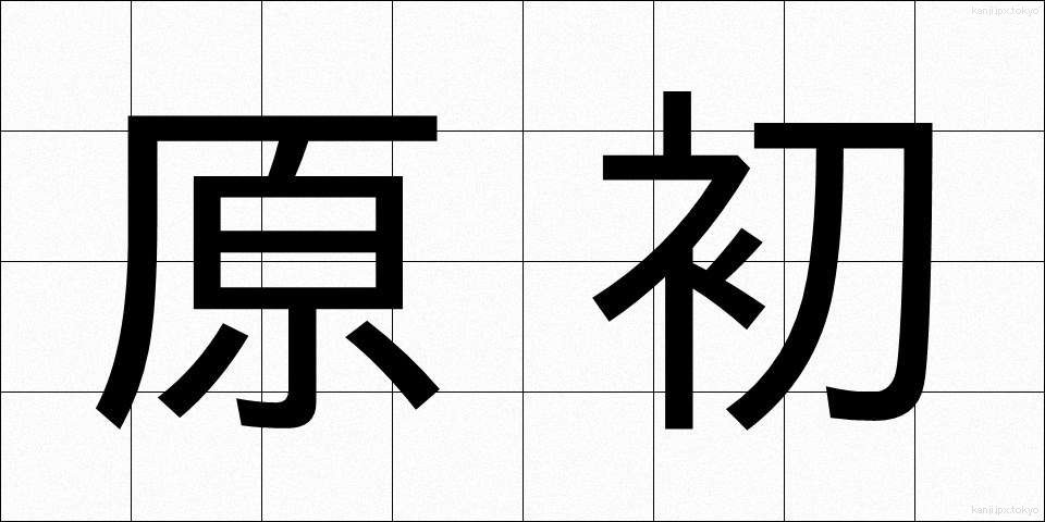 原初 (げんしょ)
