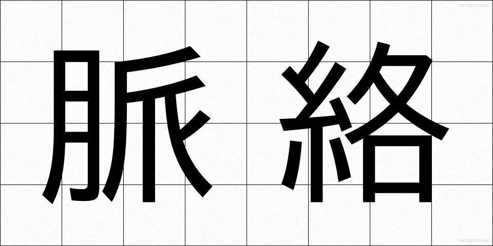 脈絡 (みゃくらく)