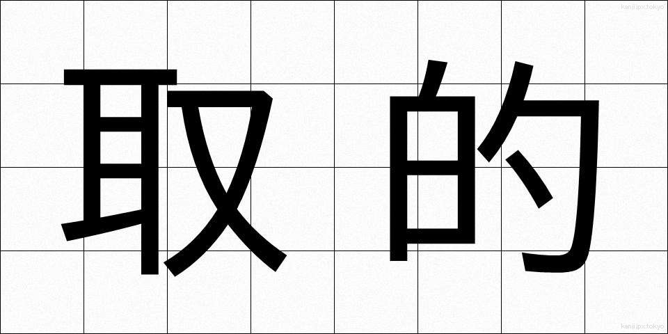 取的 (とりてき)