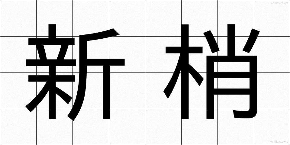 新梢 (しんしょう)