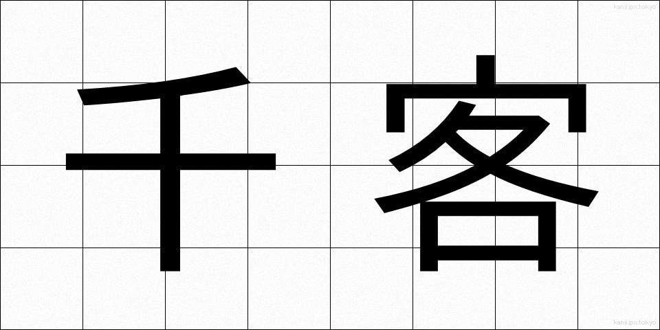 千客 (せんかく)