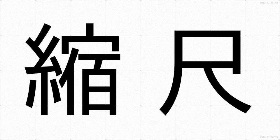 縮尺 (しゅくしゃく)
