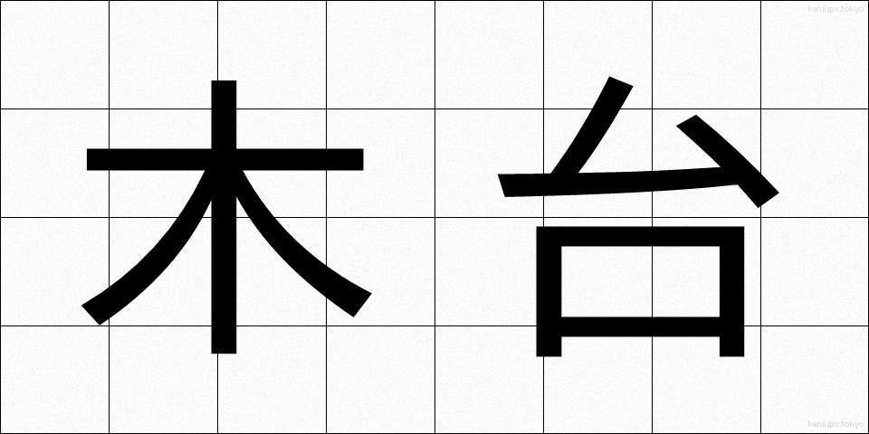 木台 (もくだい)
