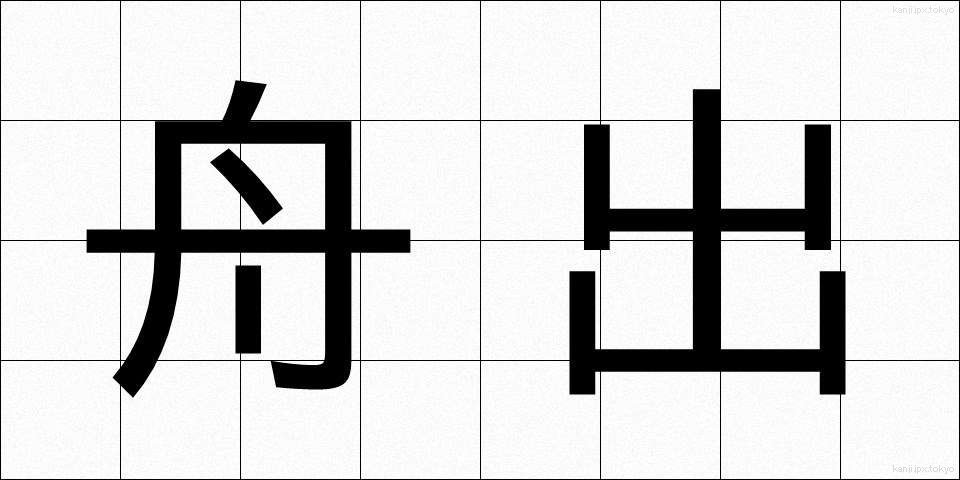 舟出 (ふなで)
