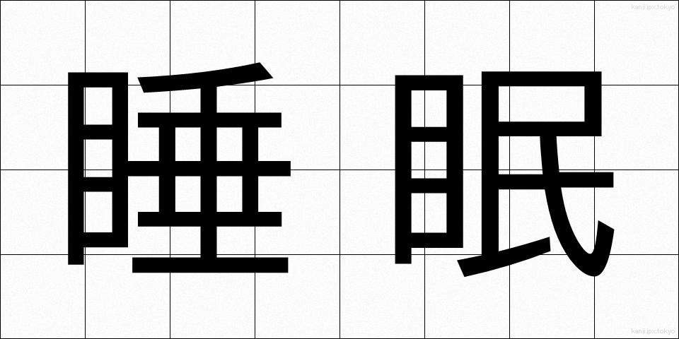 睡眠 (すいみん)