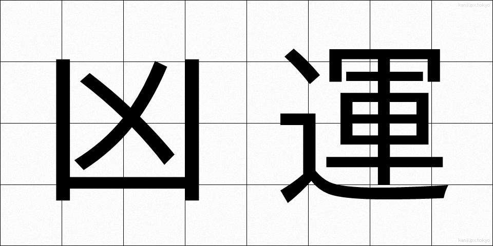 凶運 (きょううん)